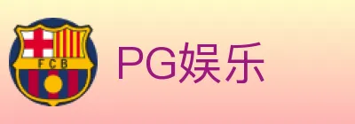 PG娱乐 logo